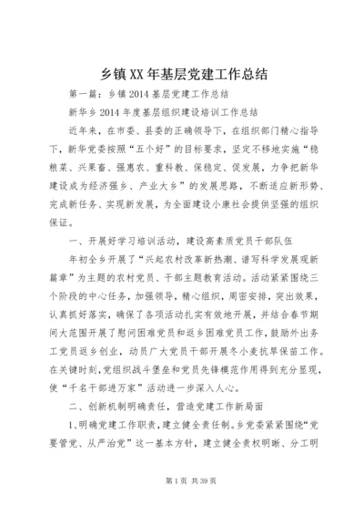 乡镇某年基层党建工作总结.docx