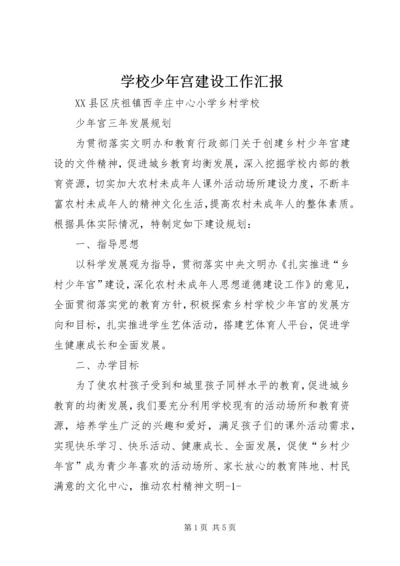 学校少年宫建设工作汇报 (3).docx