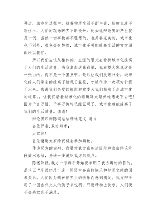 辩论赛四辩陈词总结精选范文.docx