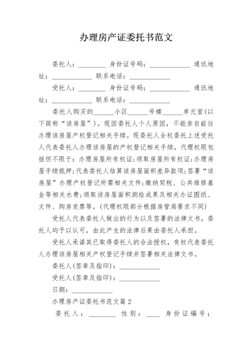 办理房产证委托书范文.docx