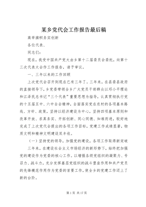 某乡党代会工作报告最后稿 (4).docx