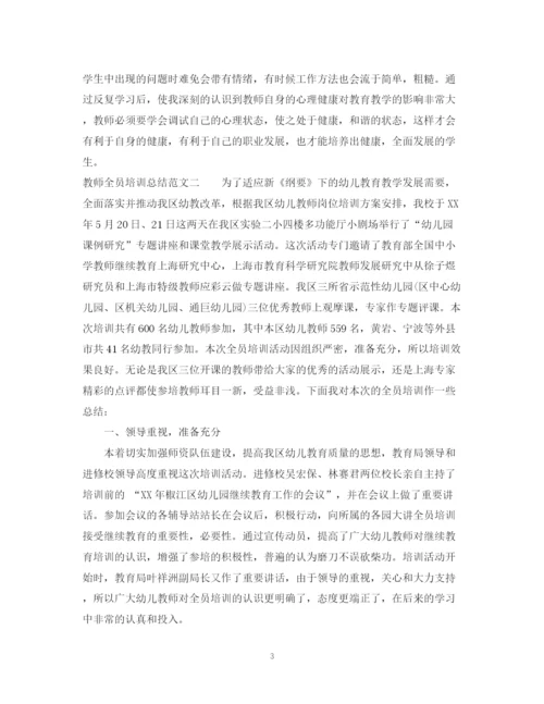 精编之教师全员培训总结的范文.docx