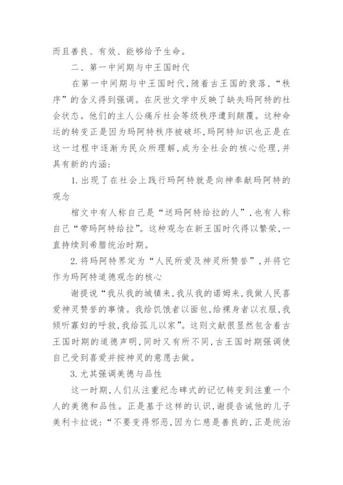 玛阿特观念的渐变和永恒论文.docx