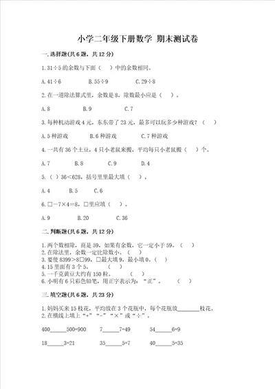 小学二年级下册数学 期末测试卷及参考答案培优