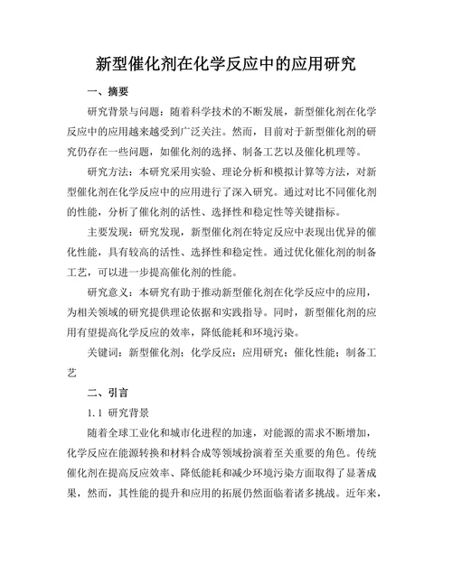 新型催化剂在化学反应中的应用研究