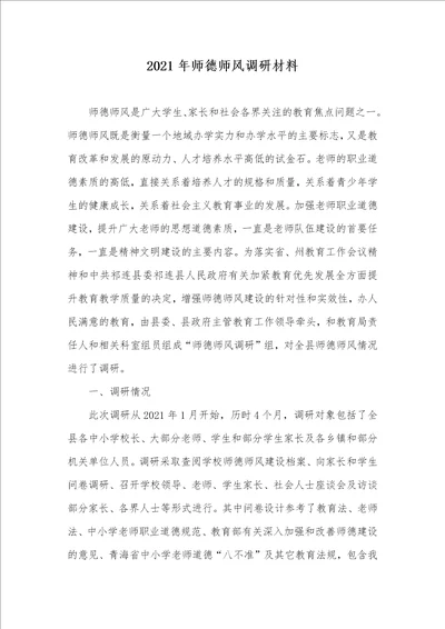 2021年师德师风调研材料