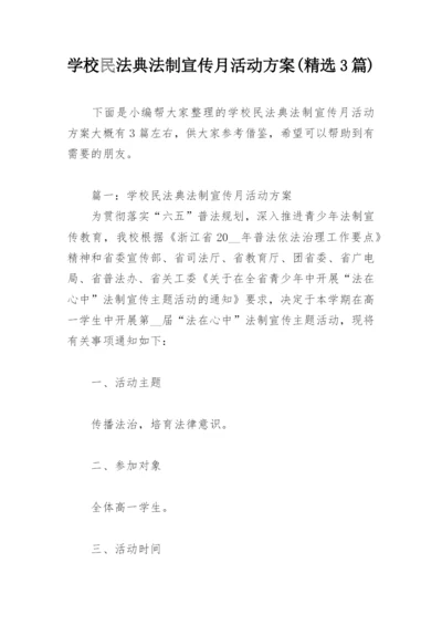 学校民法典法制宣传月活动方案(精选3篇).docx