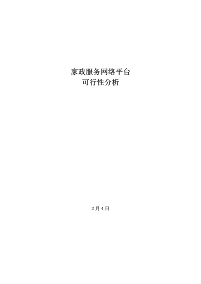 家政网站建设专题方案分析.docx