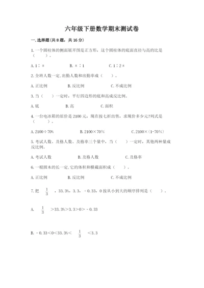 六年级下册数学期末测试卷精品加答案.docx