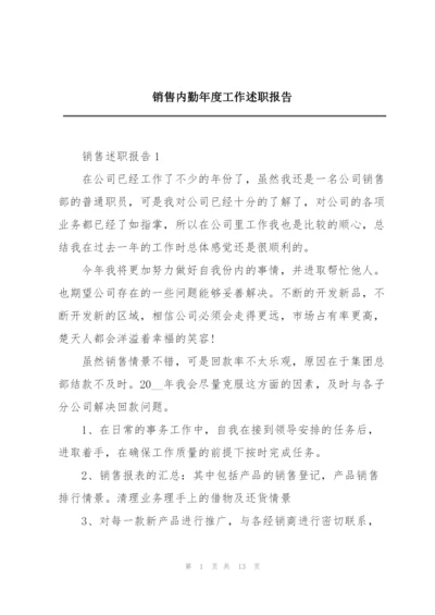 销售内勤年度工作述职报告.docx