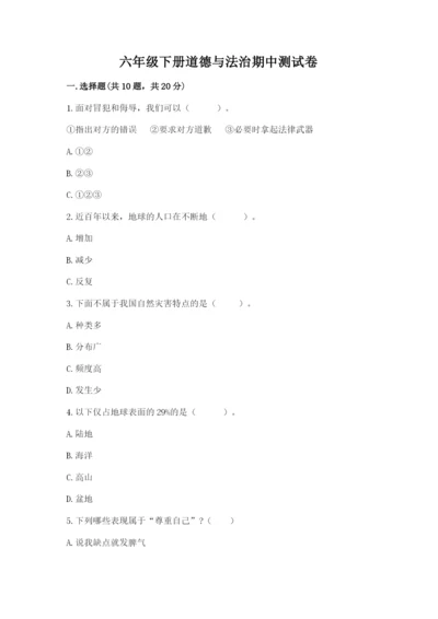 六年级下册道德与法治期中测试卷及参考答案（最新）.docx