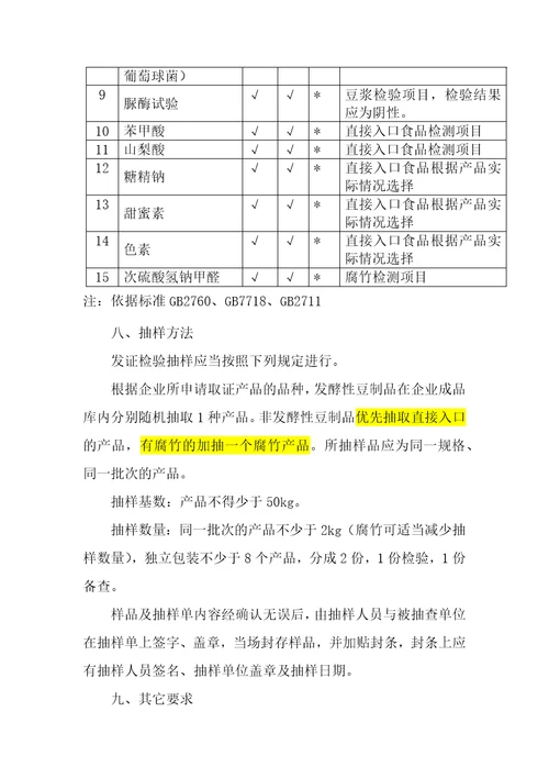 豆制品生产许可证审查细则XXXX版