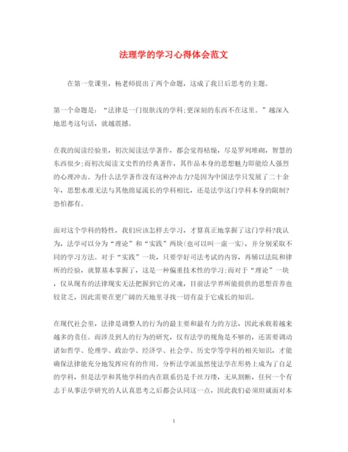 精编法理学的学习心得体会范文.docx