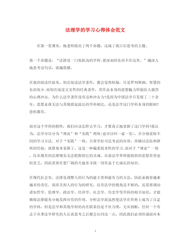 精编法理学的学习心得体会范文.docx