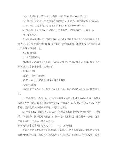 精编之小学教师基本功培训计划范文.docx