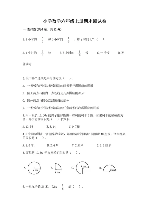 小学数学六年级上册期末测试卷附答案黄金题型