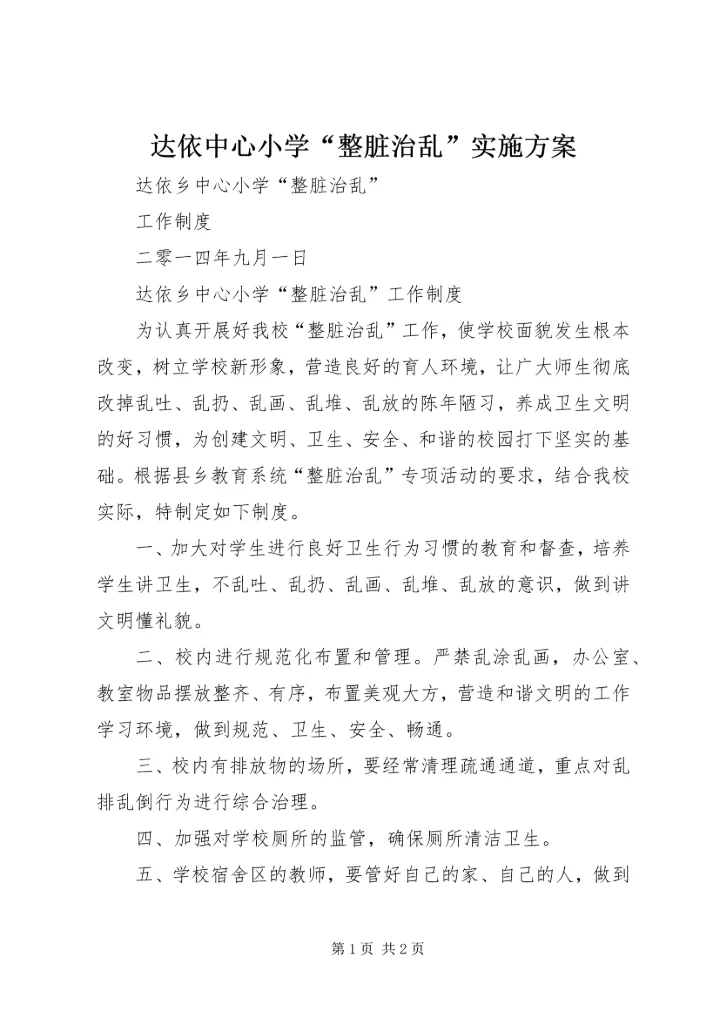 达依中心小学“整脏治乱”实施方案 (2).docx