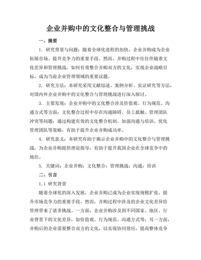 企业并购中的文化整合与管理挑战
