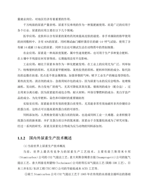 尿素生产工艺危险性分析及安全评价--毕业论文.docx