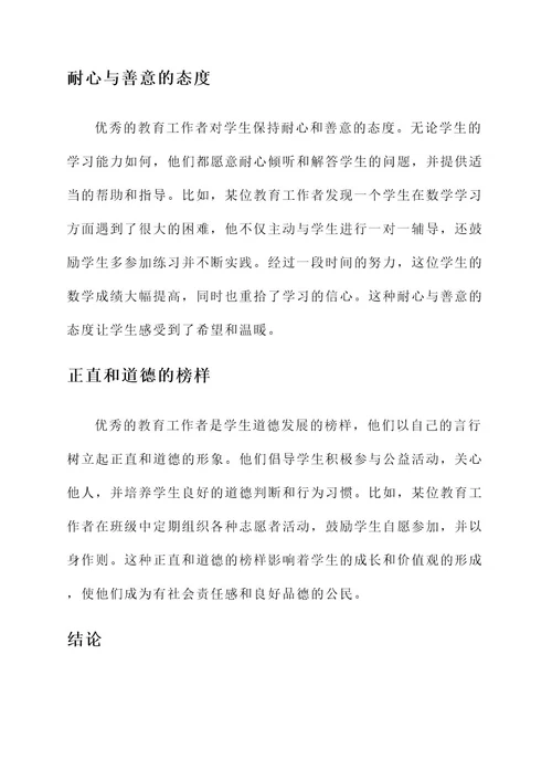 教育工作者的优秀品质事迹