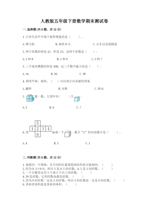 人教版五年级下册数学期末测试卷及答案【名师系列】.docx