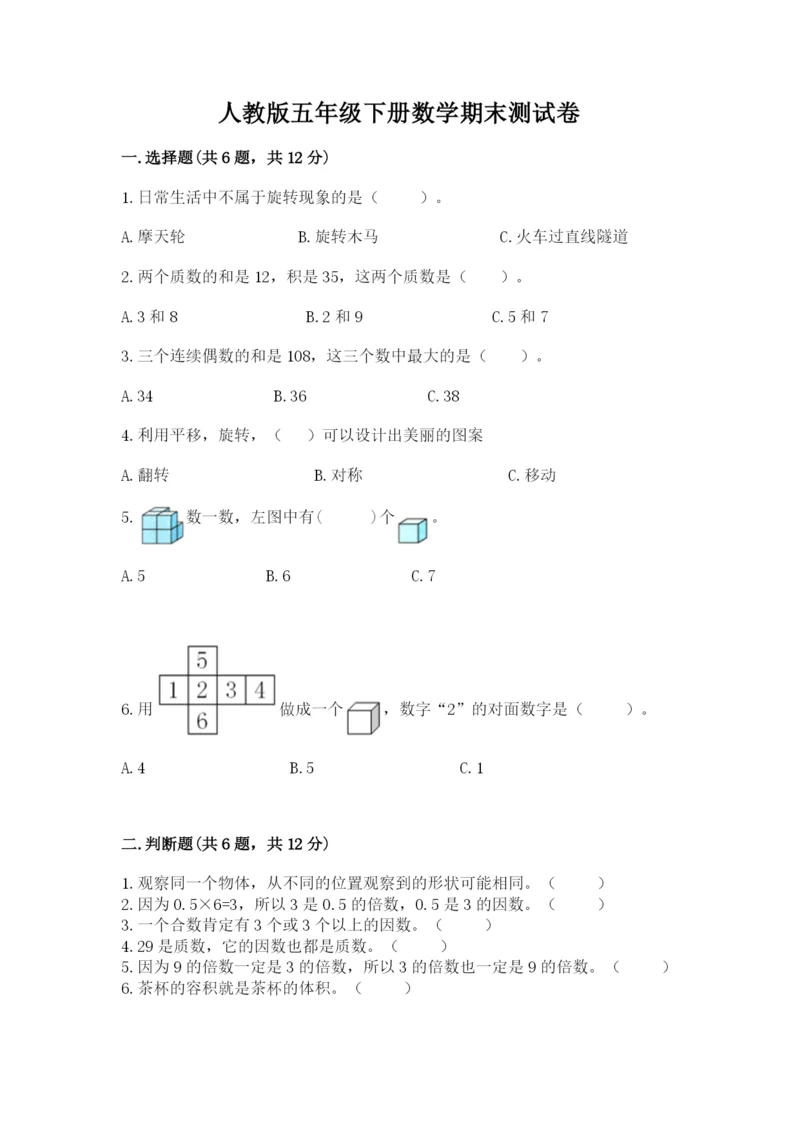 人教版五年级下册数学期末测试卷及答案【名师系列】.docx