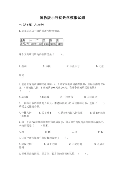 冀教版小升初数学模拟试题含答案（培优a卷）.docx