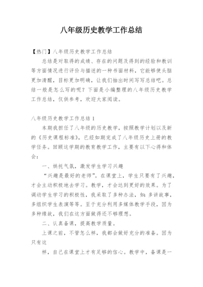 八年级历史教学工作总结_21.docx