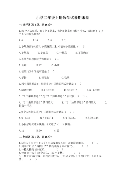 小学二年级上册数学试卷期末卷含答案（典型题）