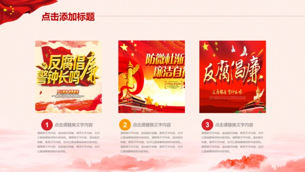 党委廉政反腐倡廉纪委检察院反腐局PPT