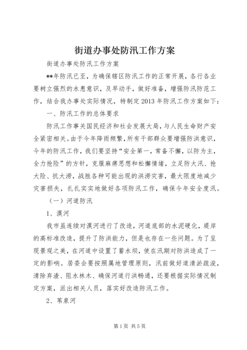 街道办事处防汛工作方案 (7).docx