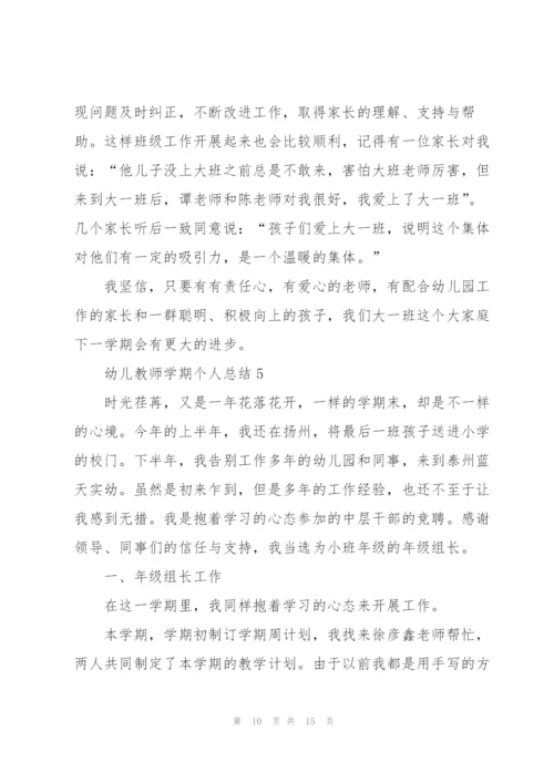 幼儿教师学期个人总结5篇.docx