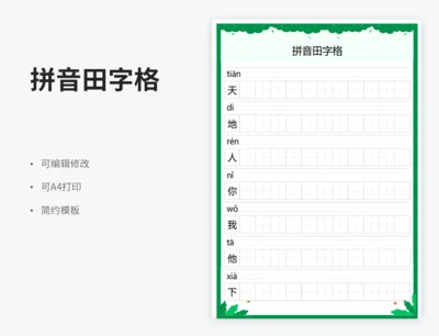 拼音田字格