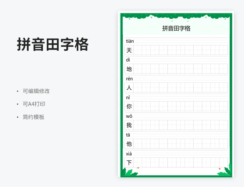拼音田字格