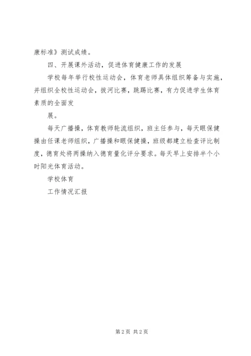 学校体育工作情况汇报 (2).docx
