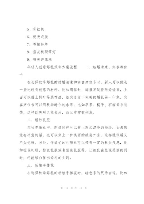 年轻人创意婚礼策划方案流程.docx