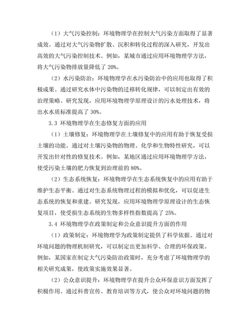 环境物理学对可持续发展的影响
