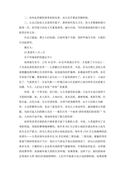 关于环境保护的建议书(15篇).docx