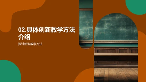 创新教学法探索