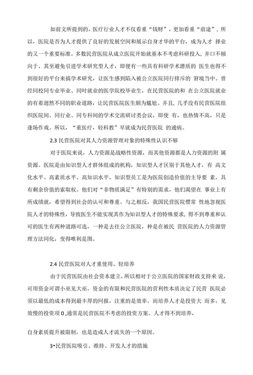 我国民营医院人才流失的原因及对策探讨