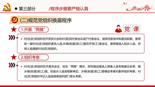 党支部基层组织换届选举工作条例党政党建党课支部团委学习模板