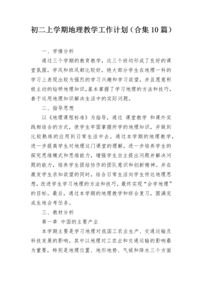 初二上学期地理教学工作计划（合集10篇）.docx