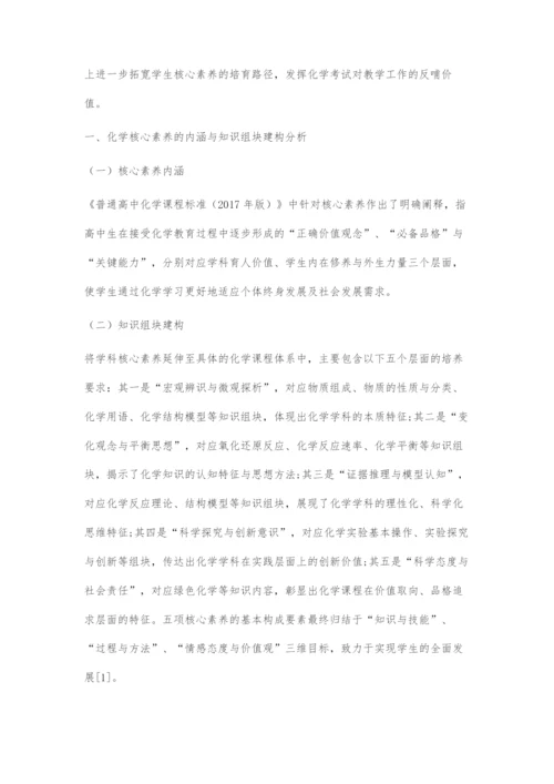 基于核心素养的高中化学考试命题探索.docx