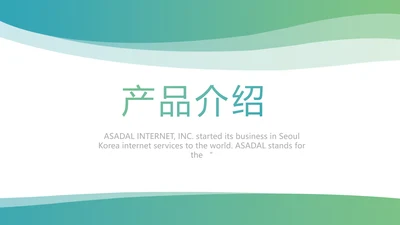 简约大气公司产品介绍宣传通用PPT模板