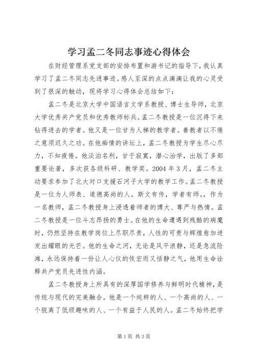 学习孟二冬同志事迹心得体会.docx