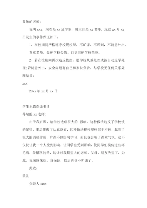 学生犯错保证书(集锦15篇).docx