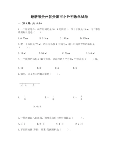 最新版贵州省贵阳市小升初数学试卷含完整答案【网校专用】.docx