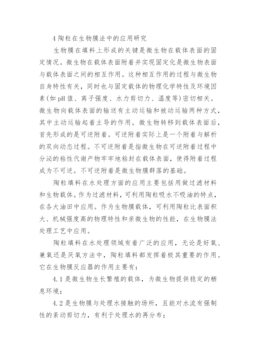 陶粒填料的研究进展工学论文.docx