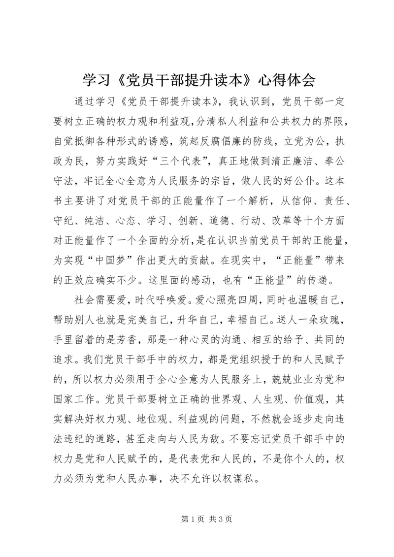 学习《党员干部提升读本》心得体会.docx