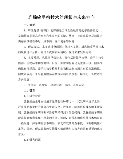 乳腺癌早筛技术的现状与未来方向